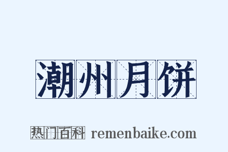 潮州月饼是什么意思的图片